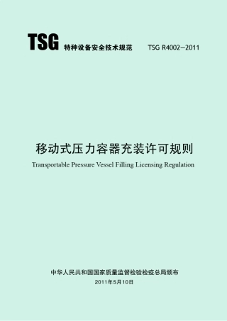 TSGR40022011移动式压力容器充装许可规则正式版