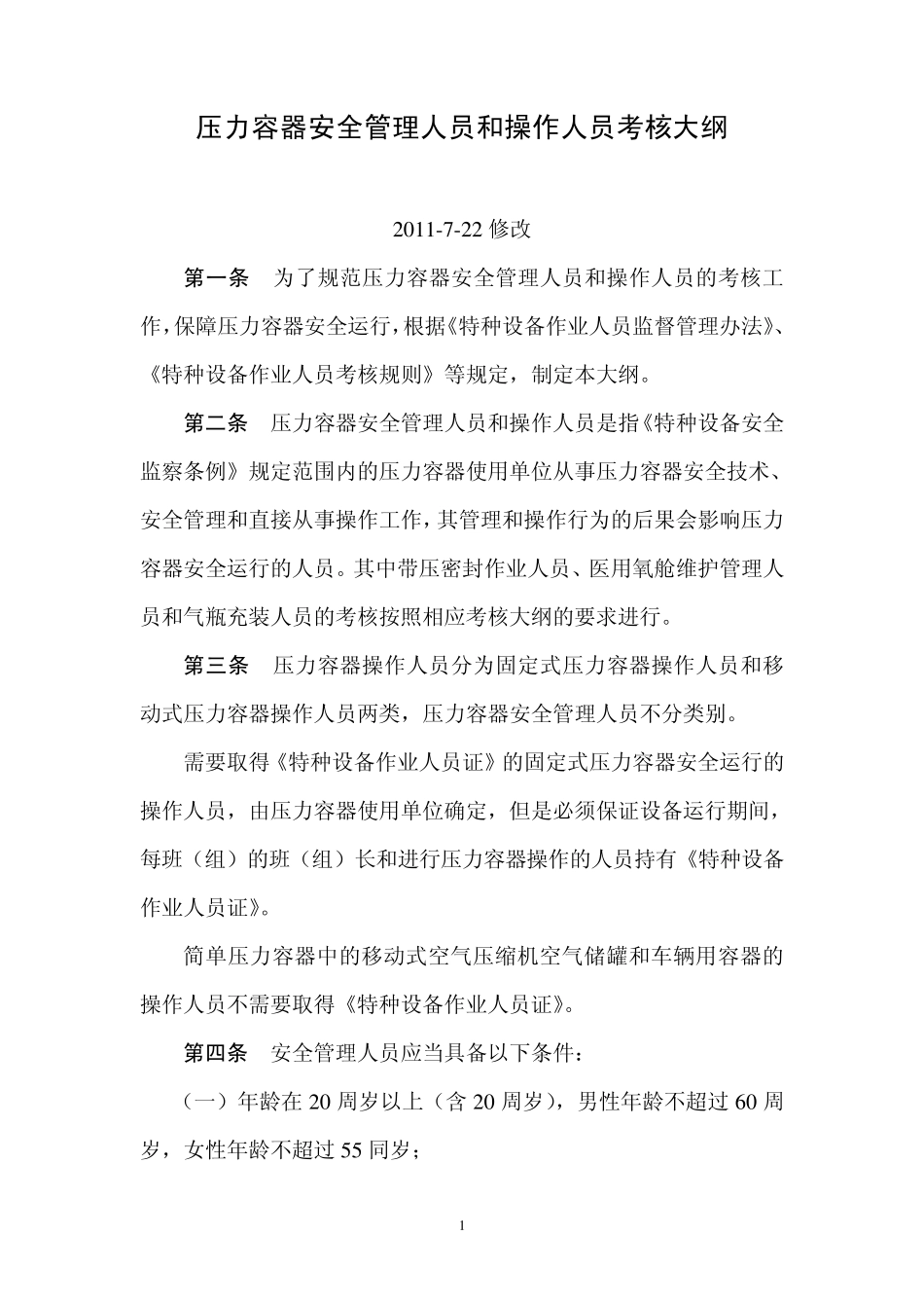 TSGR60012011压力容器安全管理人员和操作人员考核大纲_第1页