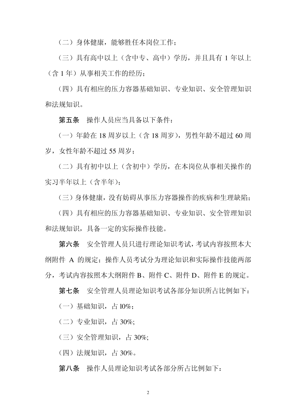 TSGR60012011压力容器安全管理人员和操作人员考核大纲_第2页