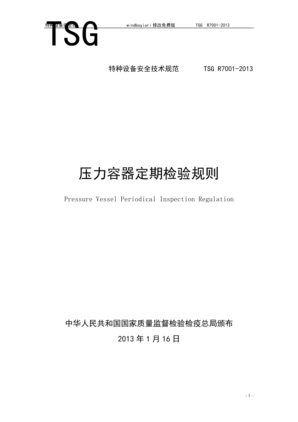 TSGR70012013压力容器定期检验规则_第1页