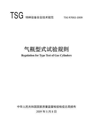 TSGR7002—2009《气瓶型式试验规则》