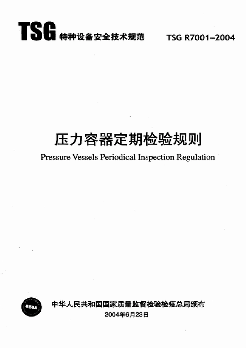 TSGR70012004压力容器定期检验规则_第1页