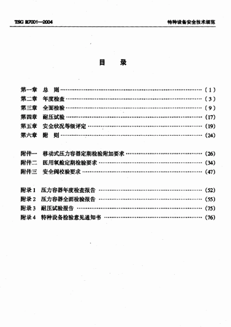 TSGR70012004压力容器定期检验规则_第2页