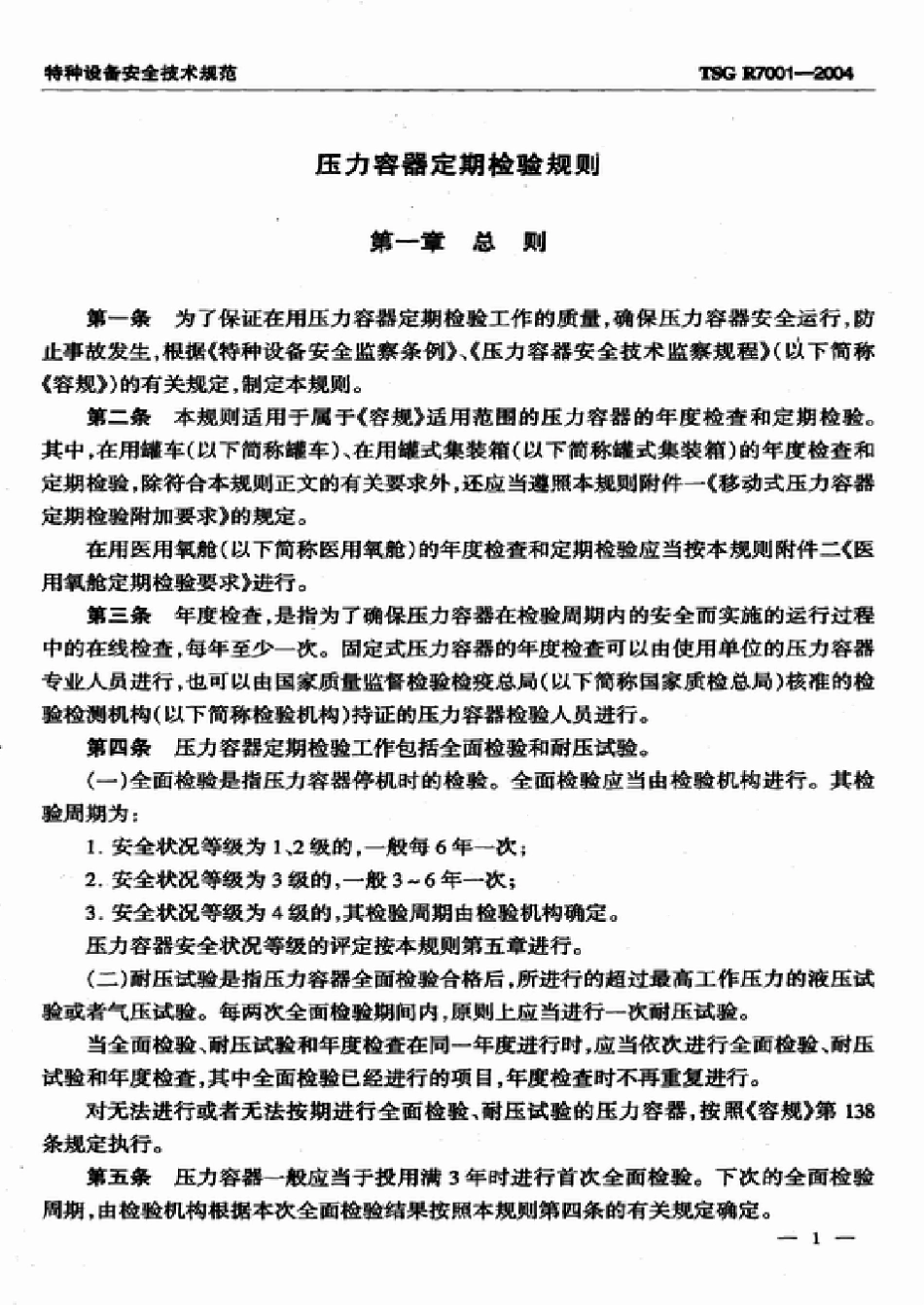 TSGR70012004压力容器定期检验规则_第3页