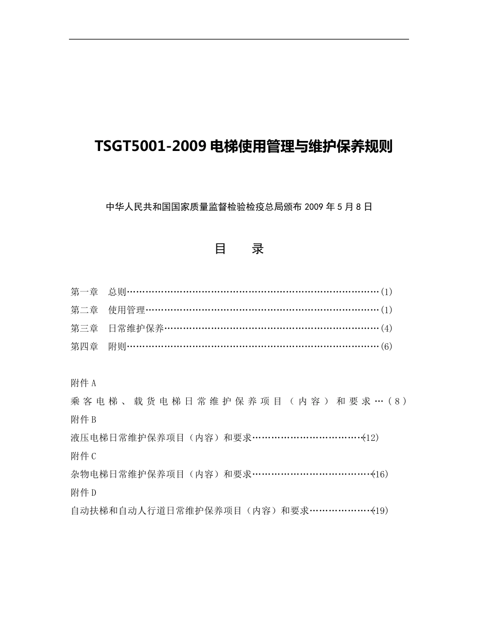 TSGT50012009_电梯使用管理与维护保养规则_第1页