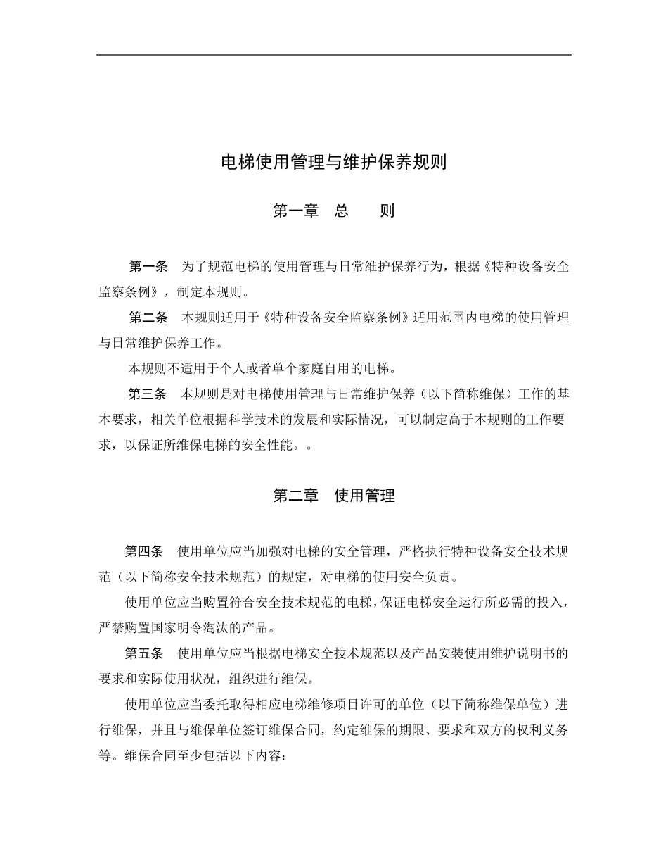 TSGT50012009_电梯使用管理与维护保养规则_第2页