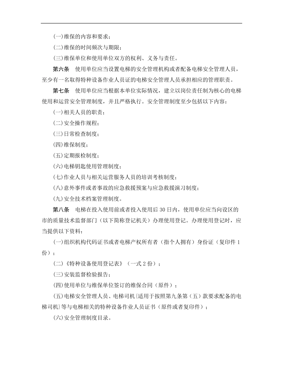 TSGT50012009_电梯使用管理与维护保养规则_第3页