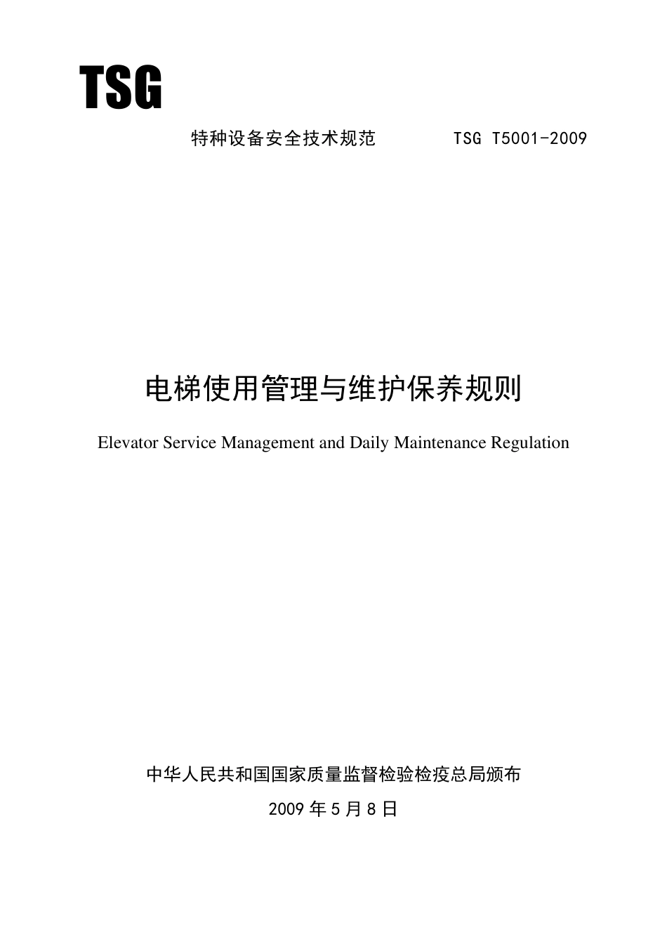 TSGT50012009电梯使用管理与维护保养规则_第1页
