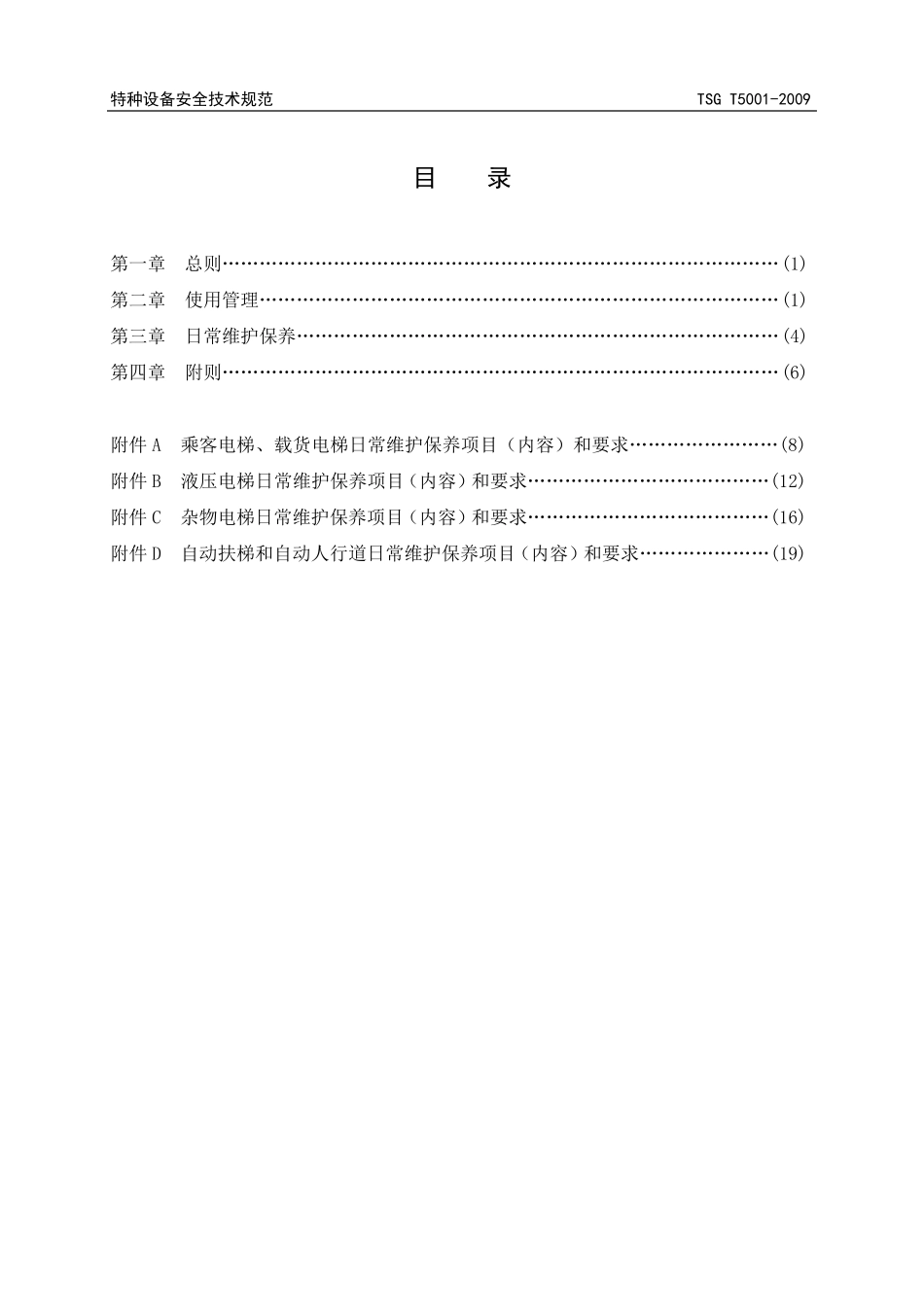 TSGT50012009电梯使用管理与维护保养规则_第3页
