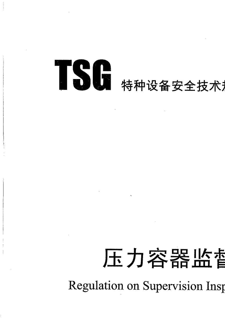 TSGR70042013压力容器监督检验规则._第1页