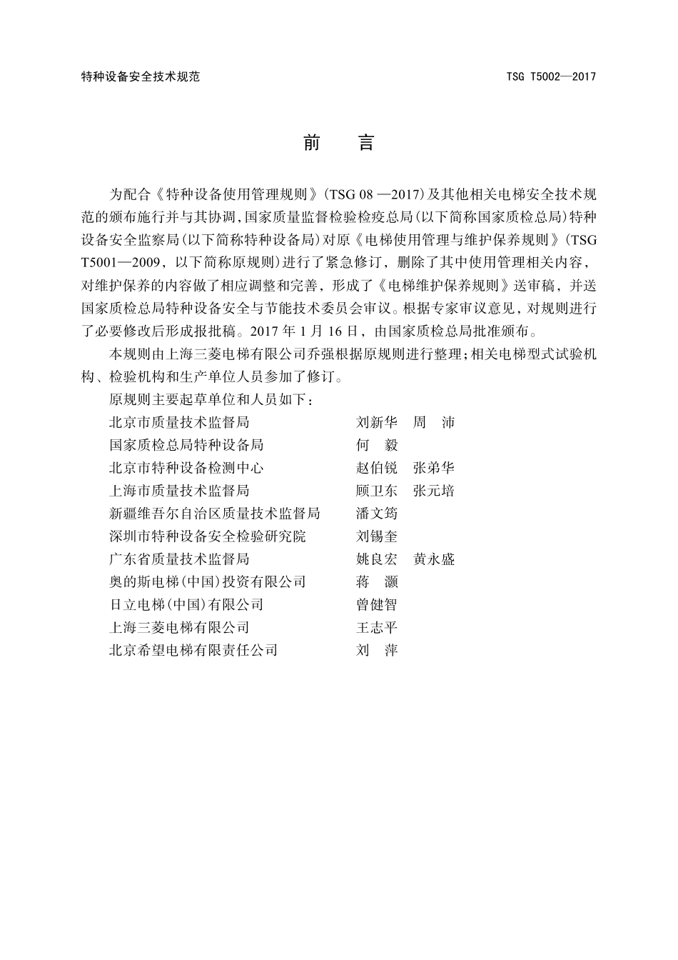 TSGT50022017电梯维护保养规则(总局网下载)_第2页