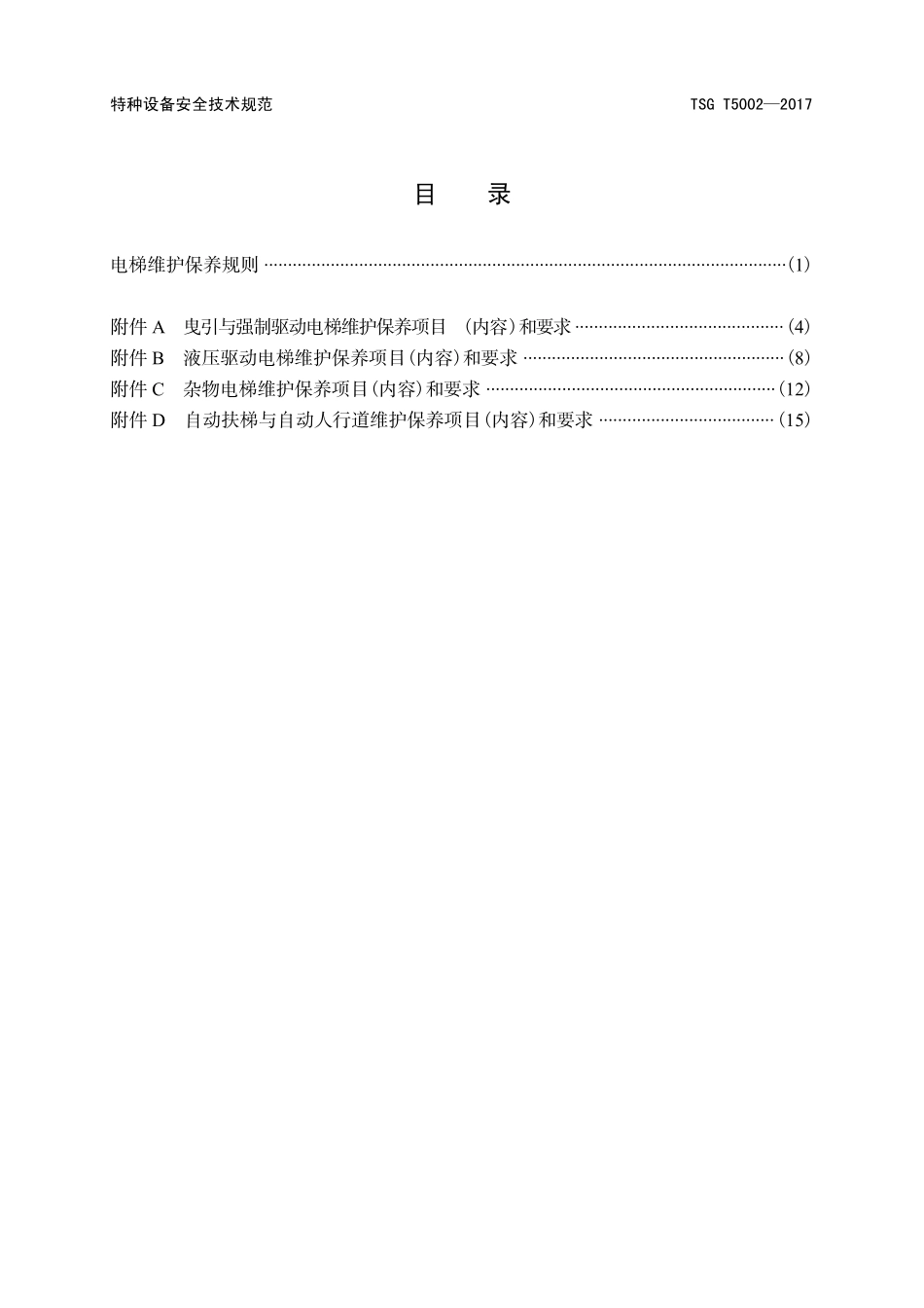 TSGT50022017电梯维护保养规则(总局网下载)_第3页