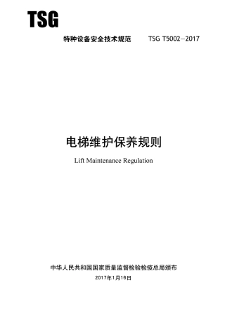 TSGT50022017电梯维护保养规则(总局网下载)