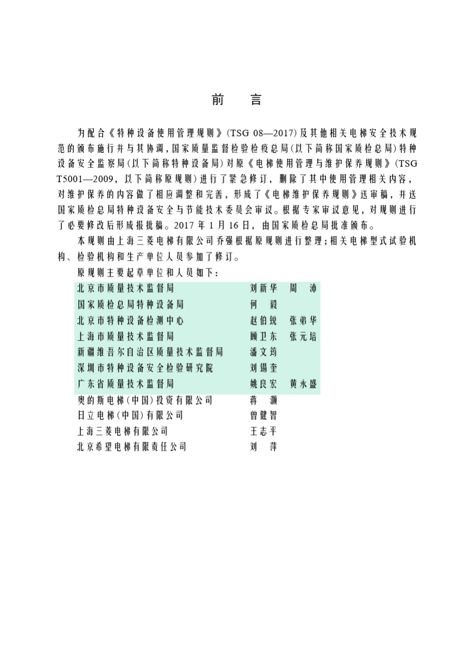 TSGT50022017电梯维护保养规则WORD_第2页