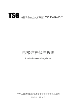 TSGT50022017电梯维护保养规则WORD