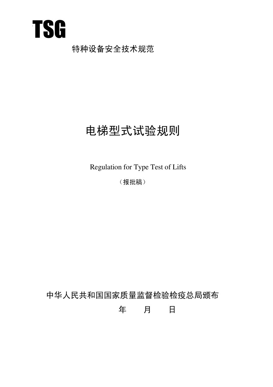TSGT70012005电梯型式试验规则报批稿_第1页