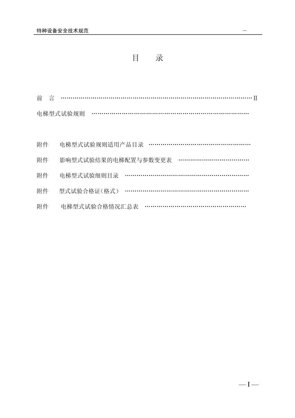 TSGT70012005电梯型式试验规则报批稿_第2页