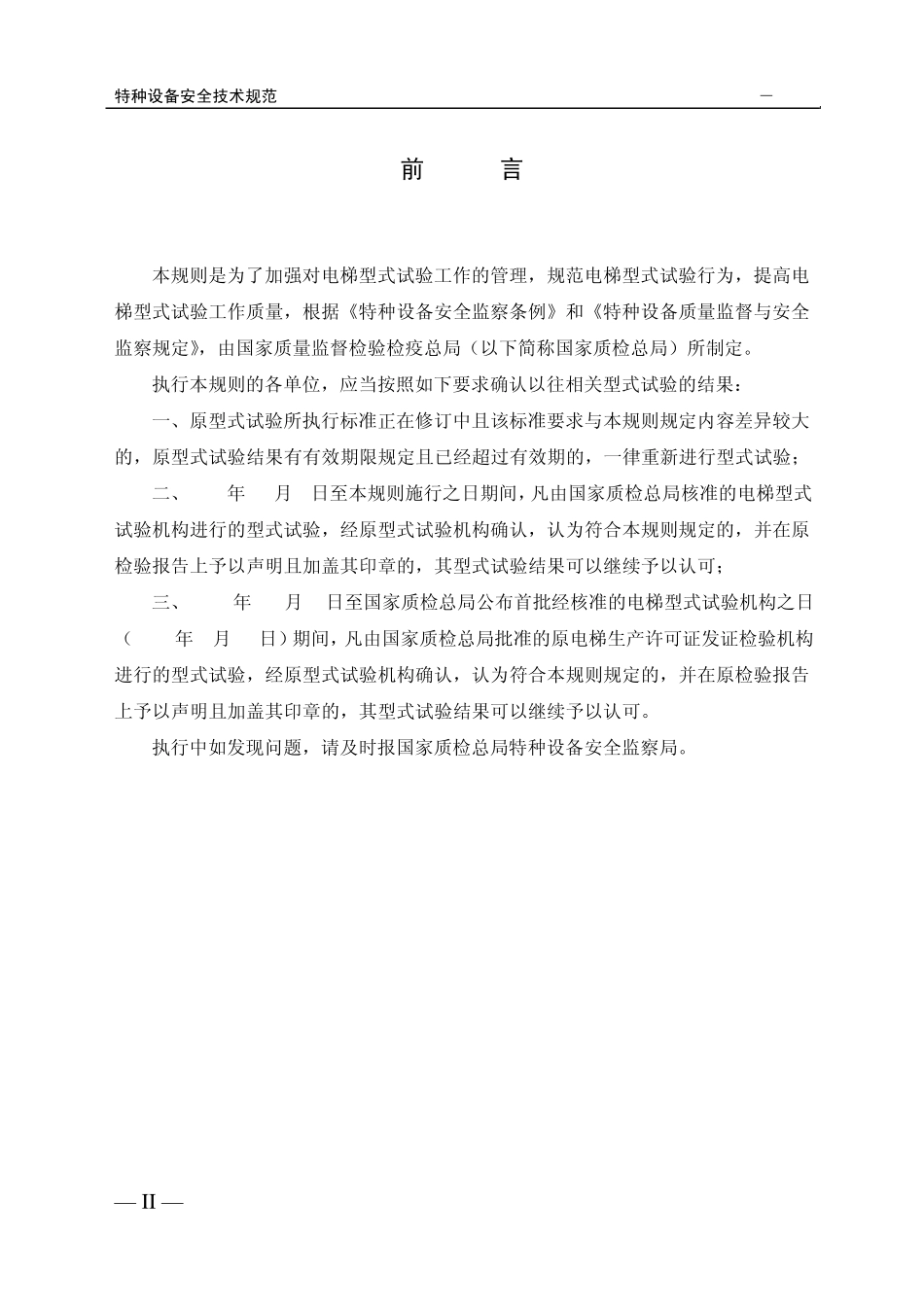 TSGT70012005电梯型式试验规则报批稿_第3页
