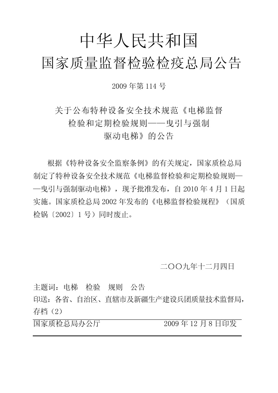 TSGT70012009电梯监督检验和定期检验规则曳引与强制驱动电梯_第1页