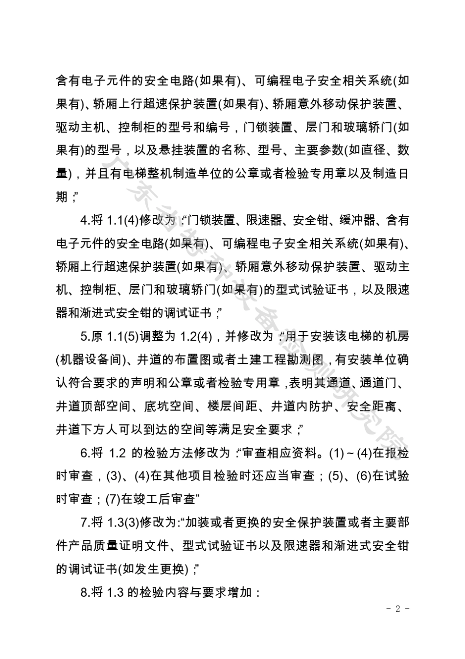 TSGT70012009曳引与强制驱动电梯_第2页