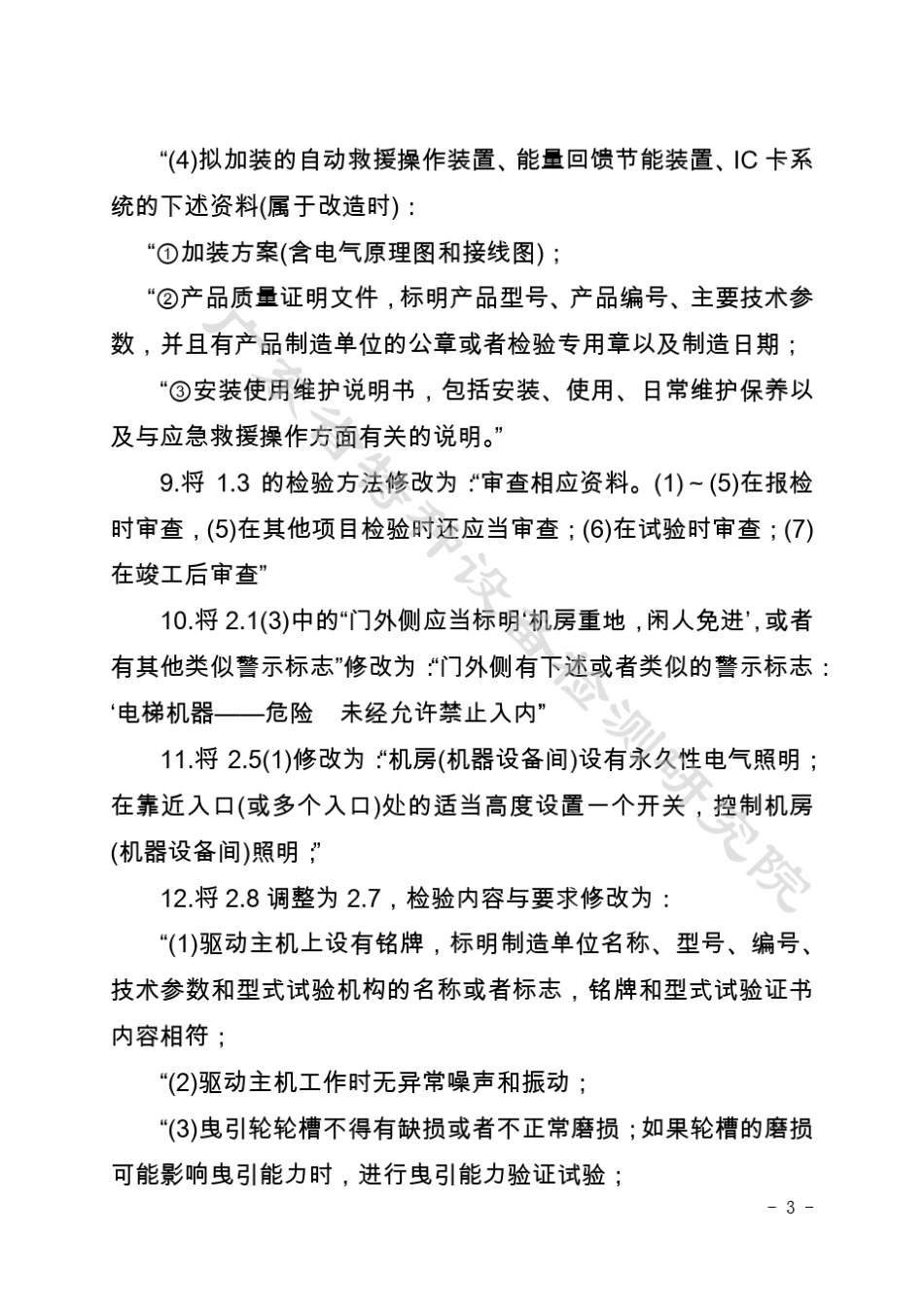 TSGT70012009曳引与强制驱动电梯_第3页