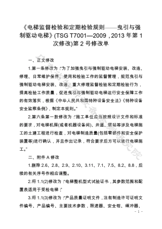 TSGT70012009曳引与强制驱动电梯