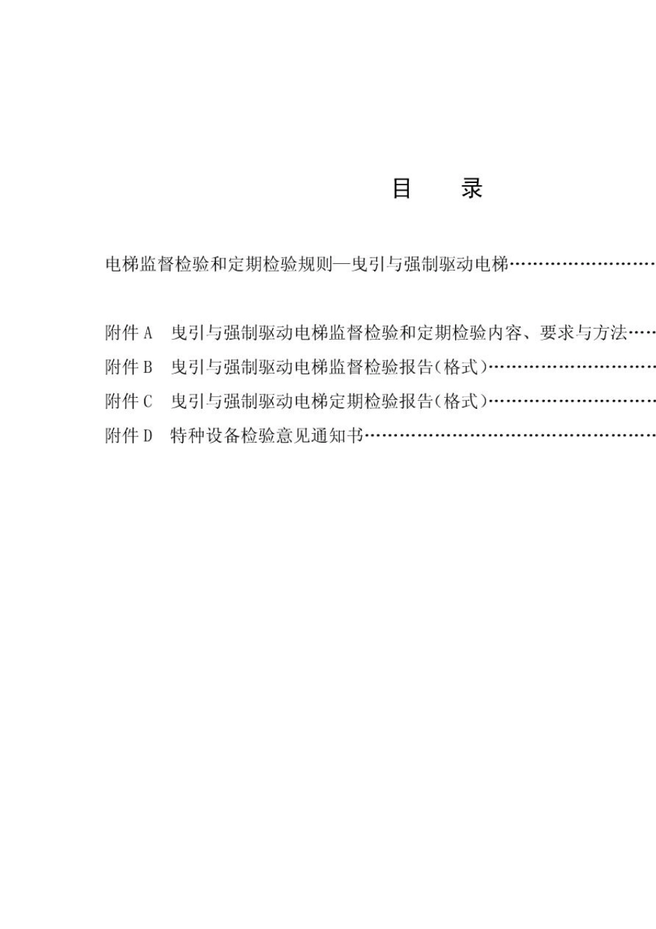 TSGT70012009电梯监督检验和定期检验规则—曳引与强制驱动电梯_第2页
