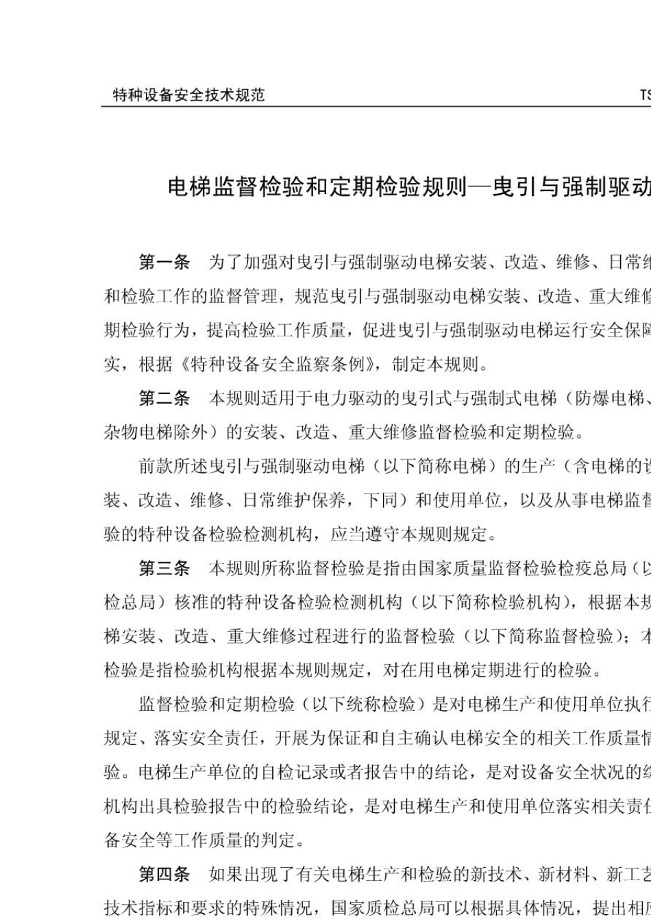 TSGT70012009电梯监督检验和定期检验规则—曳引与强制驱动电梯_第3页
