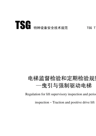 TSGT70012009电梯监督检验和定期检验规则—曳引与强制驱动电梯