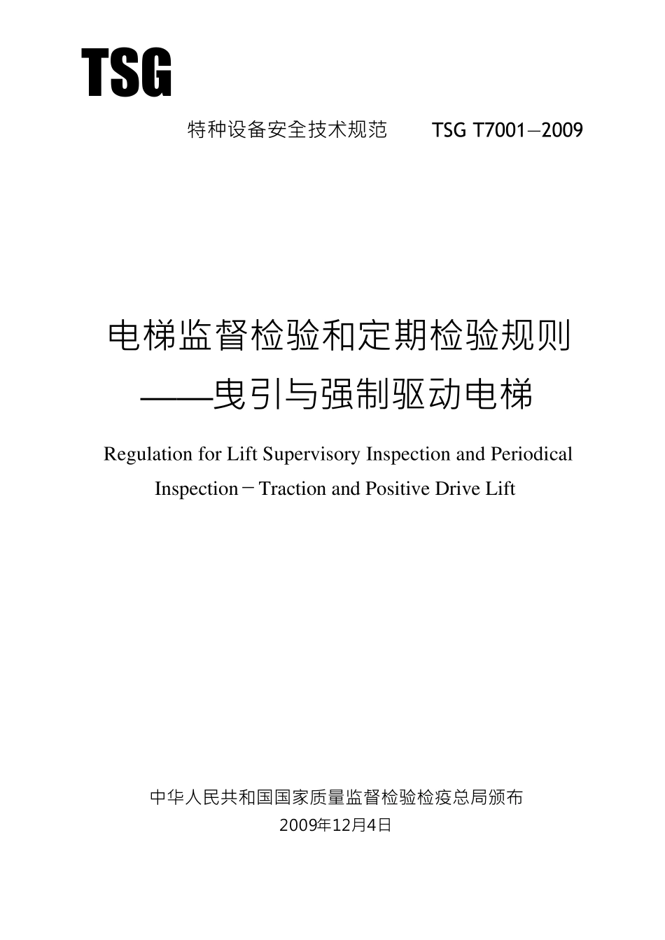 TSGT70012009第2号修改单电梯监督检验和定期检验规则_第1页