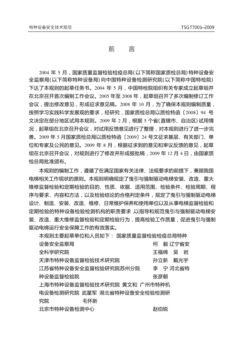 TSGT70012009第2号修改单电梯监督检验和定期检验规则_第3页