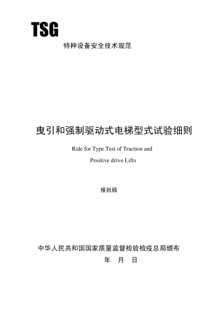 TSGT700205曳引和强制驱动电梯型式试验细则