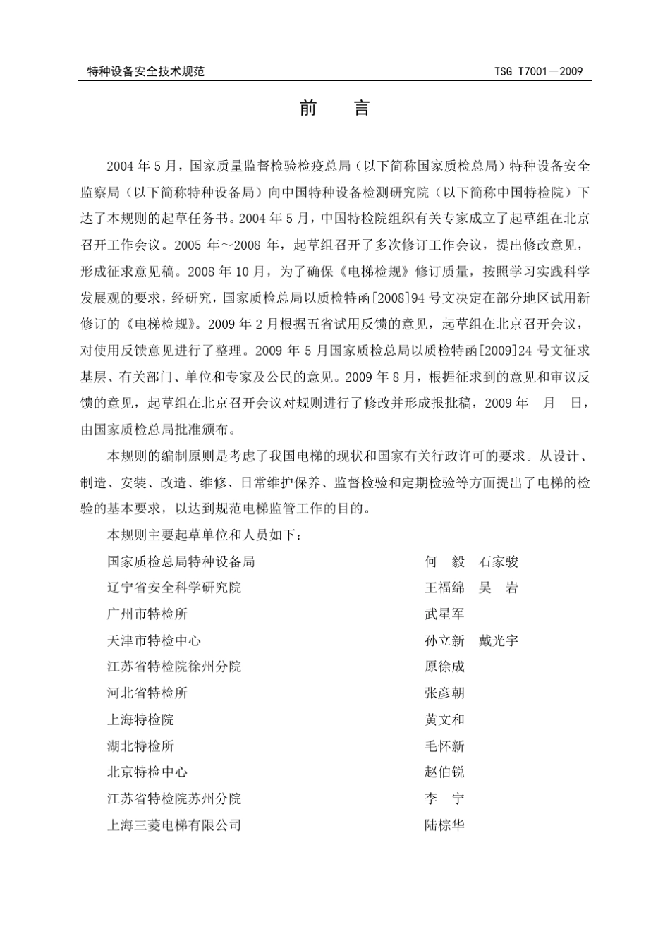 TSGT7001电梯监督检验和定期检验规则_第2页