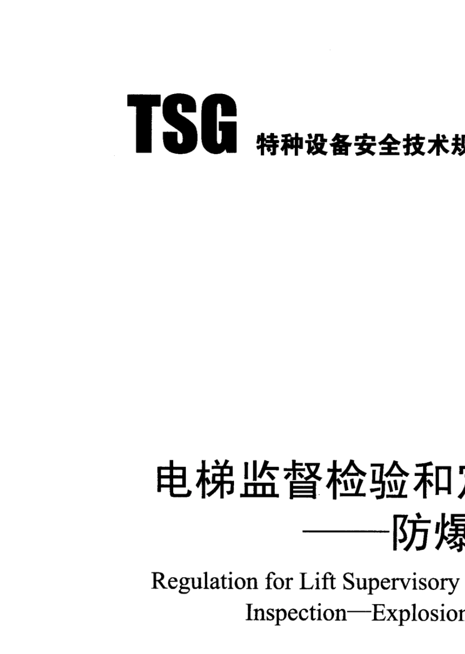 tsgt70032011电梯监督检验和定期检验规则防爆电梯_第1页