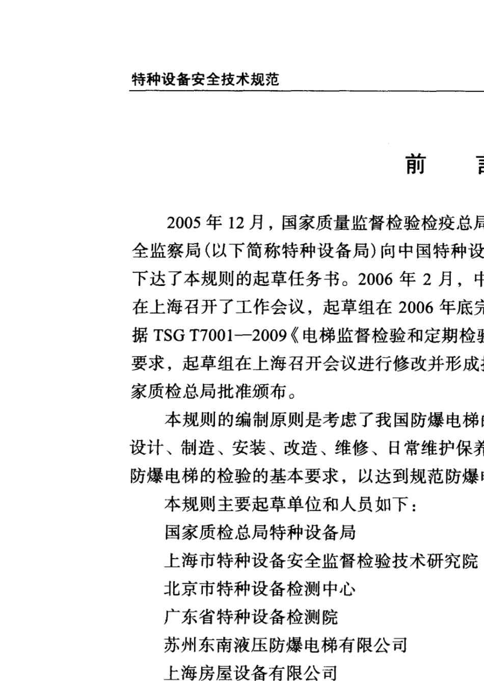 tsgt70032011电梯监督检验和定期检验规则防爆电梯_第2页