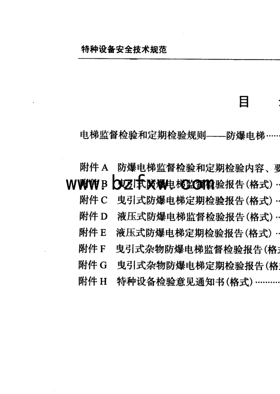 tsgt70032011电梯监督检验和定期检验规则防爆电梯_第3页
