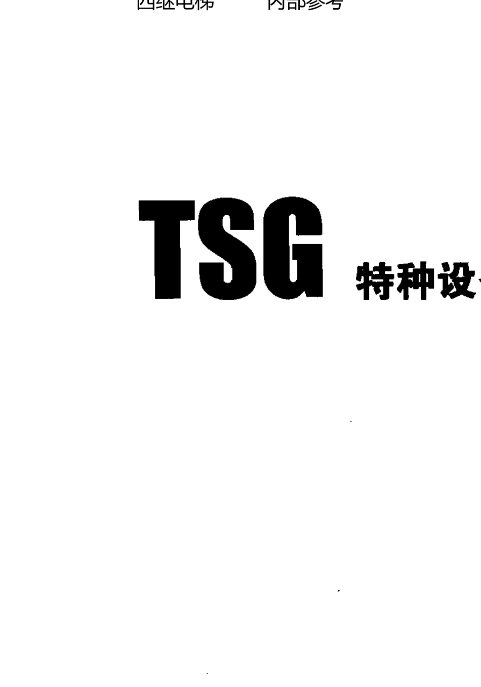 TSGT70022011电梯监督检验和定期检验规则消防员电梯_第2页