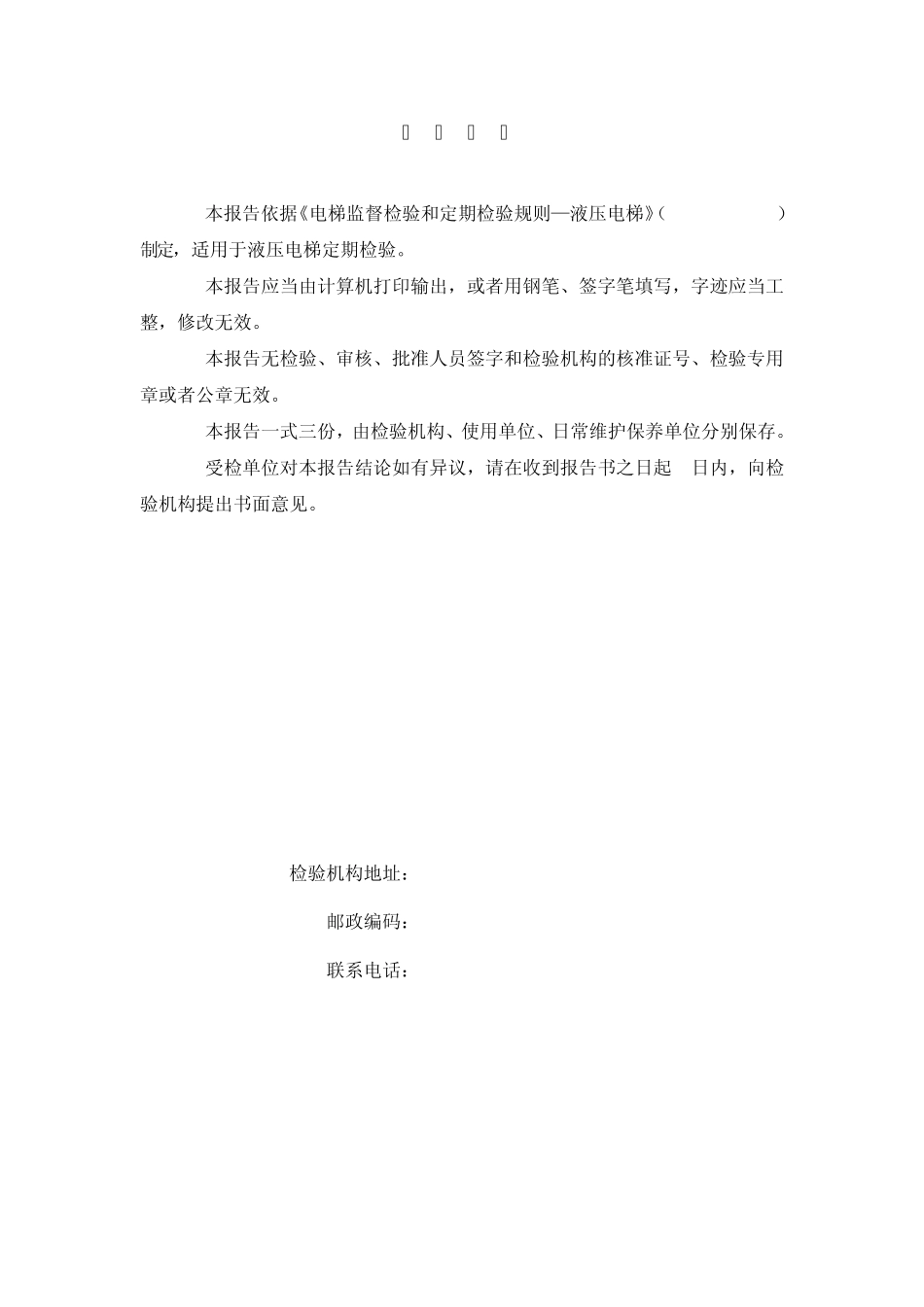 TSGT70042012液压电梯定期检验报告_第2页