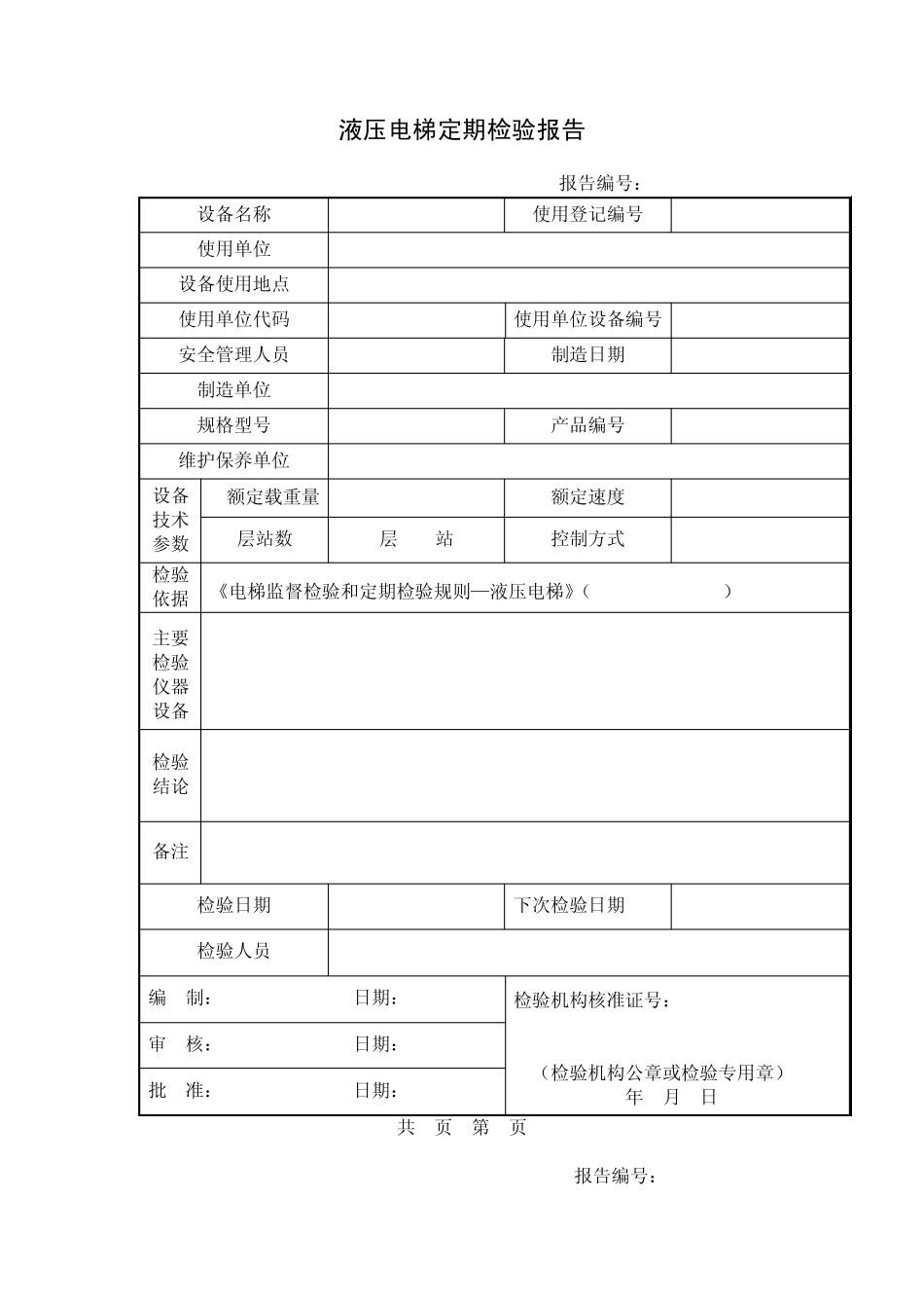 TSGT70042012液压电梯定期检验报告_第3页