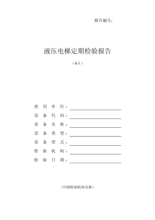 TSGT70042012液压电梯定期检验报告