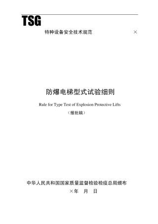 TSGT7005200X防爆电梯型式试验细则