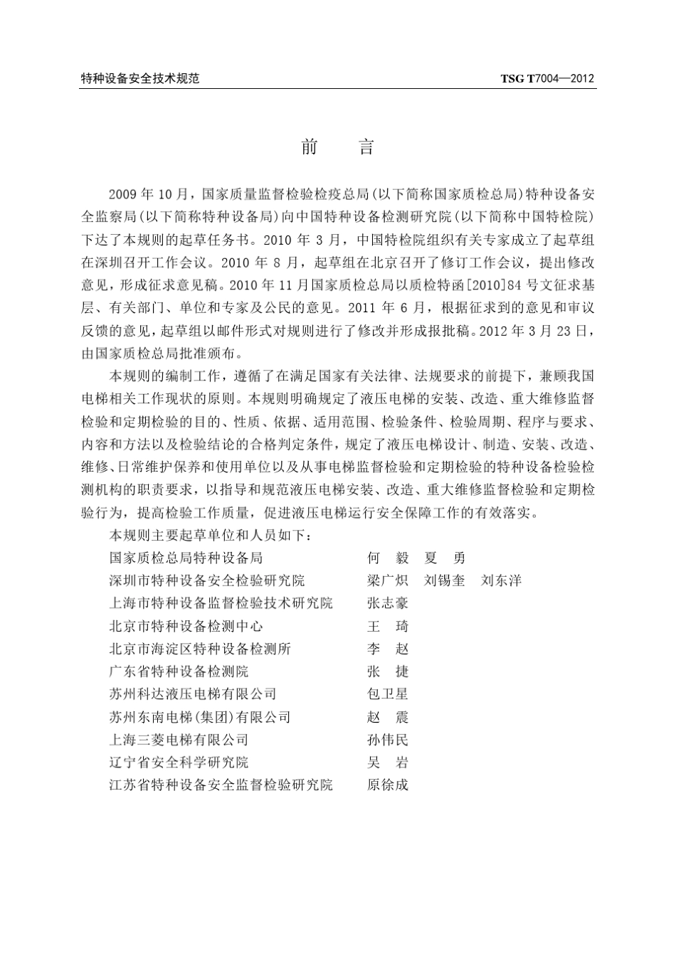 TSGT70042012(修改版)电梯监督检验和定期检验规则液压电梯_第1页