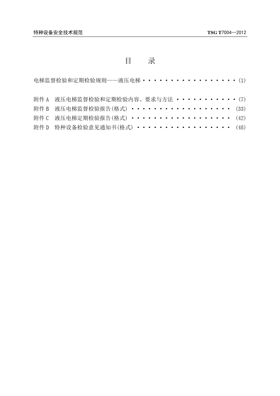 TSGT70042012(修改版)电梯监督检验和定期检验规则液压电梯_第2页
