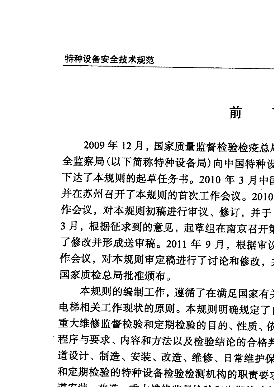 TSGT70052012电梯监督检验和定期检验规则自动扶梯与自动人行道(正式)_第3页