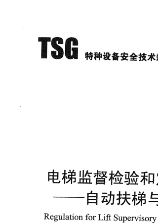 TSGT70052012电梯监督检验和定期检验规则自动扶梯与自动人行道(正式)