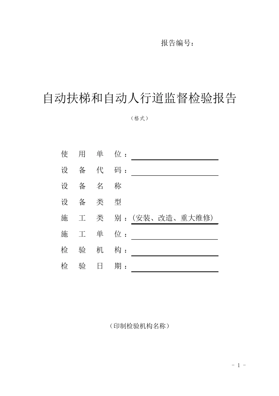 TSGT70052012自动扶梯自动人行道监督检验报告_第1页