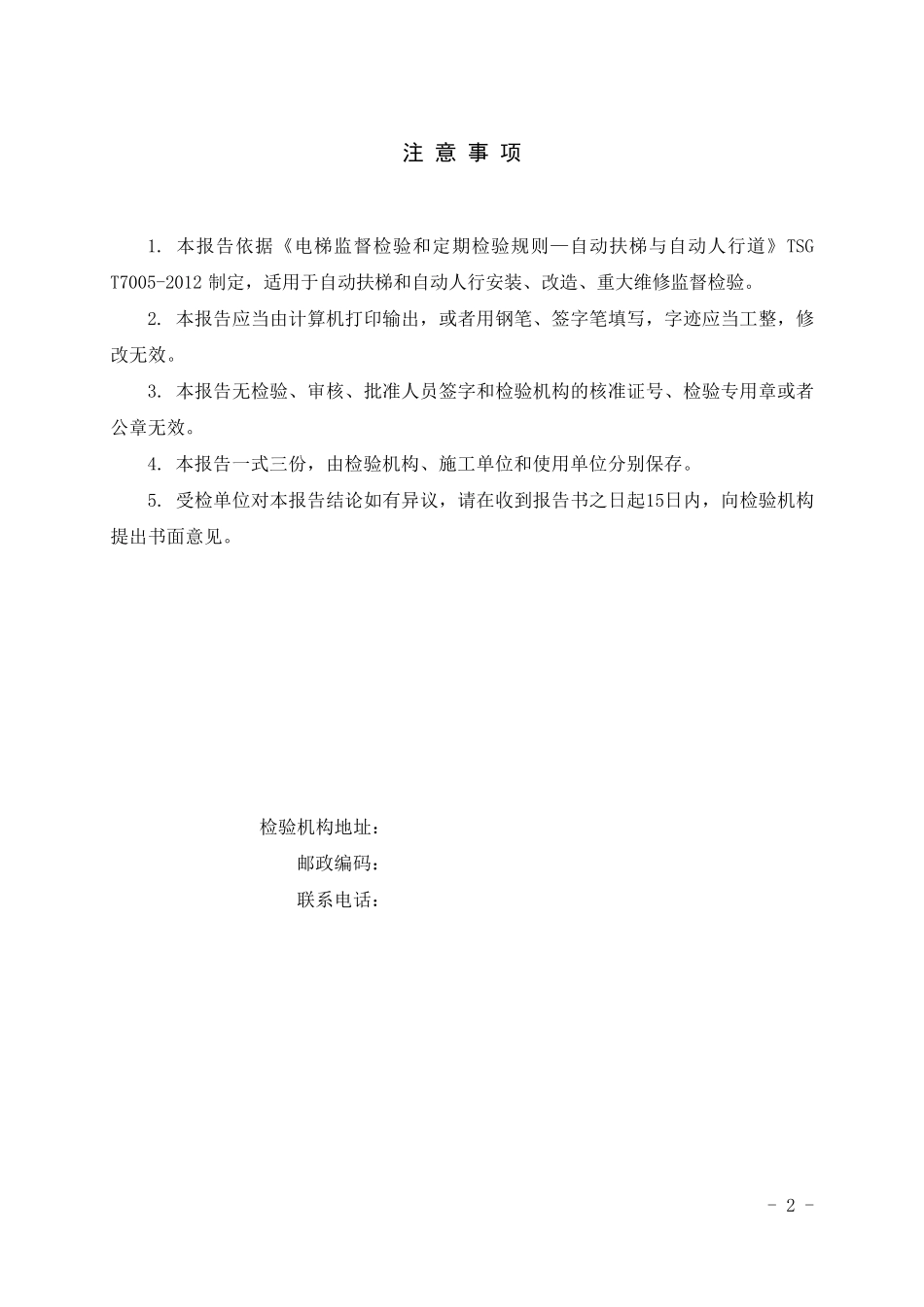 TSGT70052012自动扶梯自动人行道监督检验报告_第2页