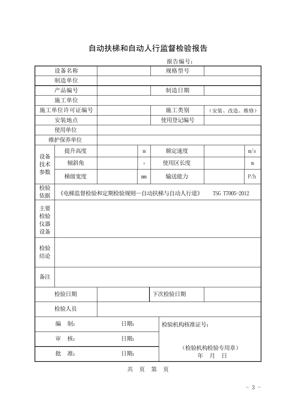 TSGT70052012自动扶梯自动人行道监督检验报告_第3页