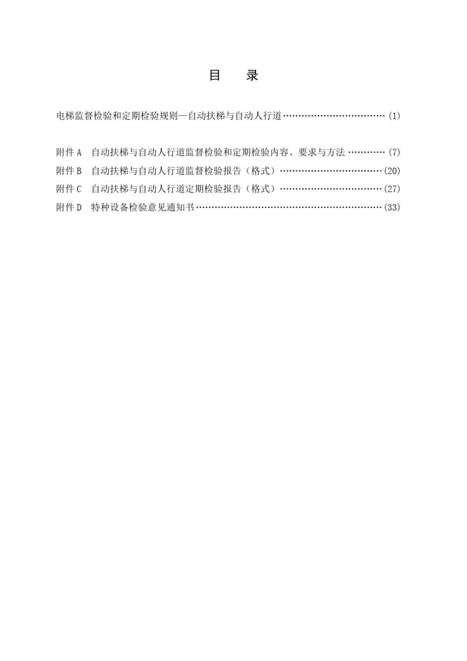 TSGT70052012电梯监督检验和定期检验规则自动扶梯与自动人行道2号修改单版_第1页