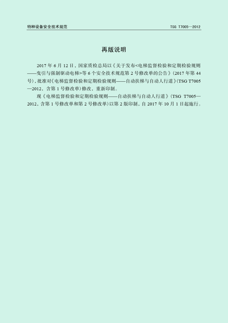 TSGT70052012电梯监督检验和定期检验规则自动扶梯和自动人行道(1号和2号修改单)_第2页